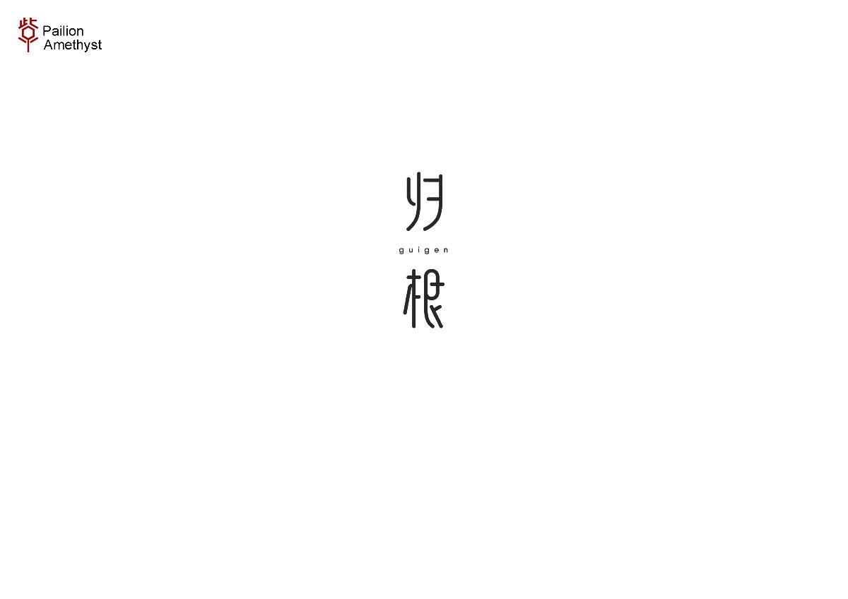 字體設(shè)計(jì) # 百圖斬 #