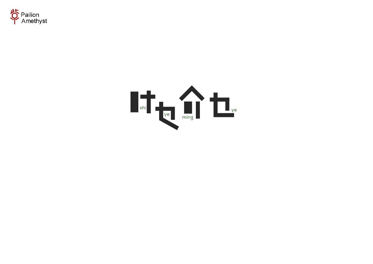 字體設(shè)計 # 百圖斬 #