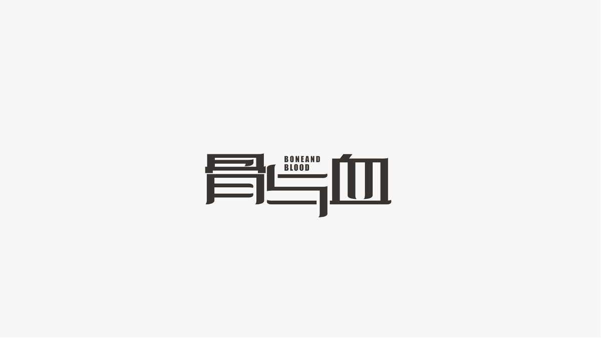 字集