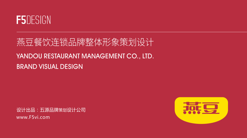 深圳燕豆餐饮logo设计，餐饮vi设计｜五源品牌设计