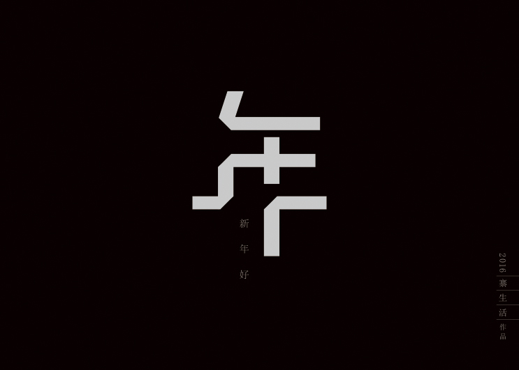 字集自乐（第一集）