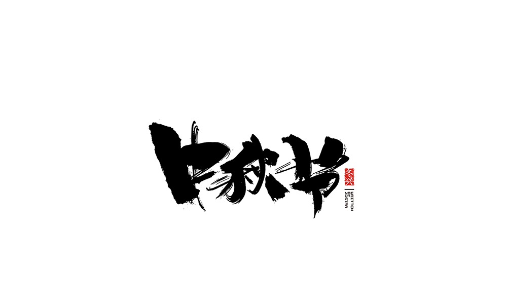 冬興毛筆書寫<2017伍月份－Ⅱ>