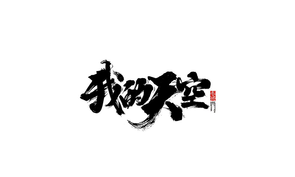 冬興毛筆書寫<2017伍月份－Ⅱ>