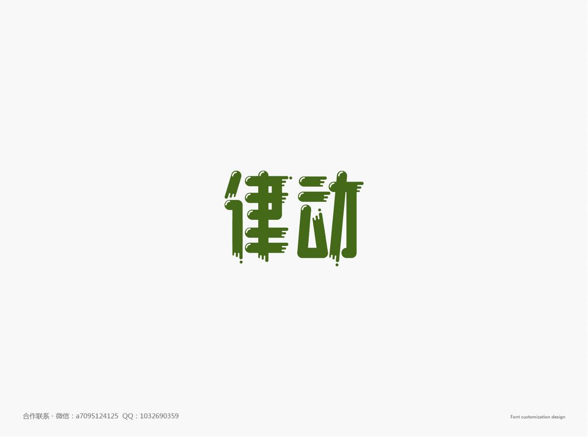 字體設(shè)計(jì)精選 第十二篇 