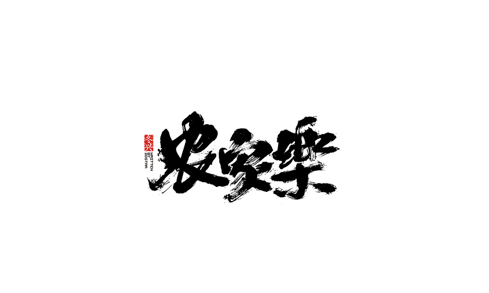 冬興毛筆書寫<2017伍月份－Ⅱ>