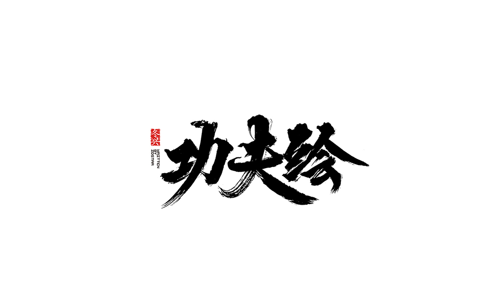 冬興毛筆書寫<2017伍月份－Ⅱ>