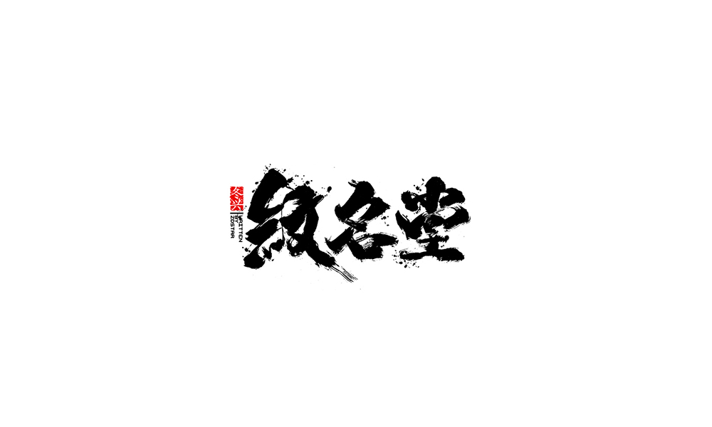 冬興毛筆書寫<2017伍月份－Ⅱ>