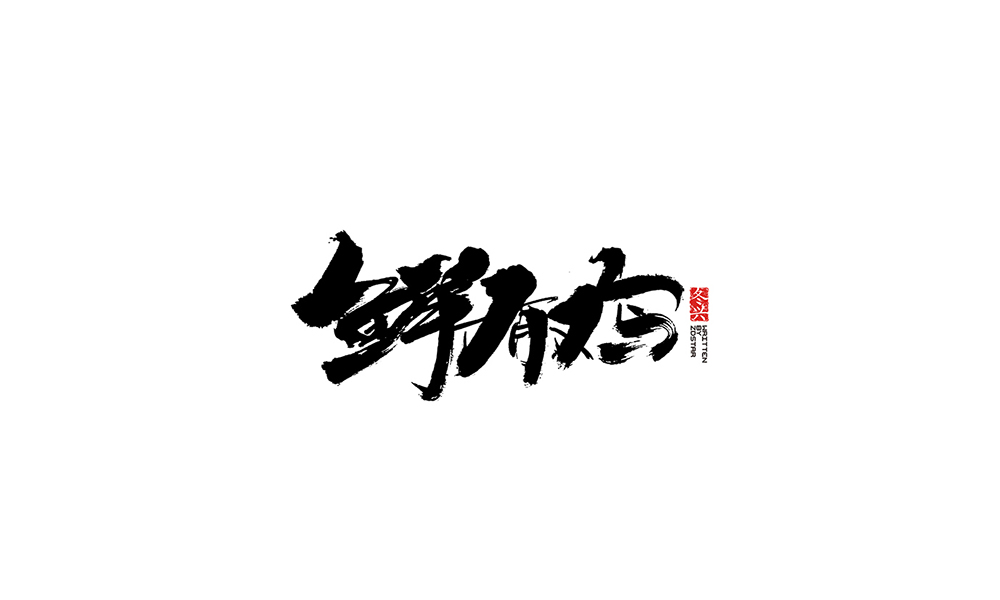 冬興毛筆書寫<2017伍月份－Ⅱ>