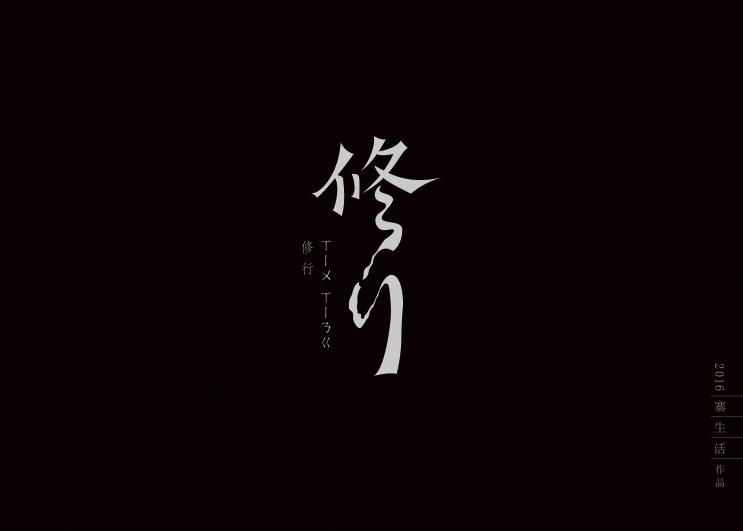 字集自樂（第一集）