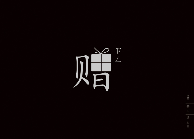 字集自樂（第一集）