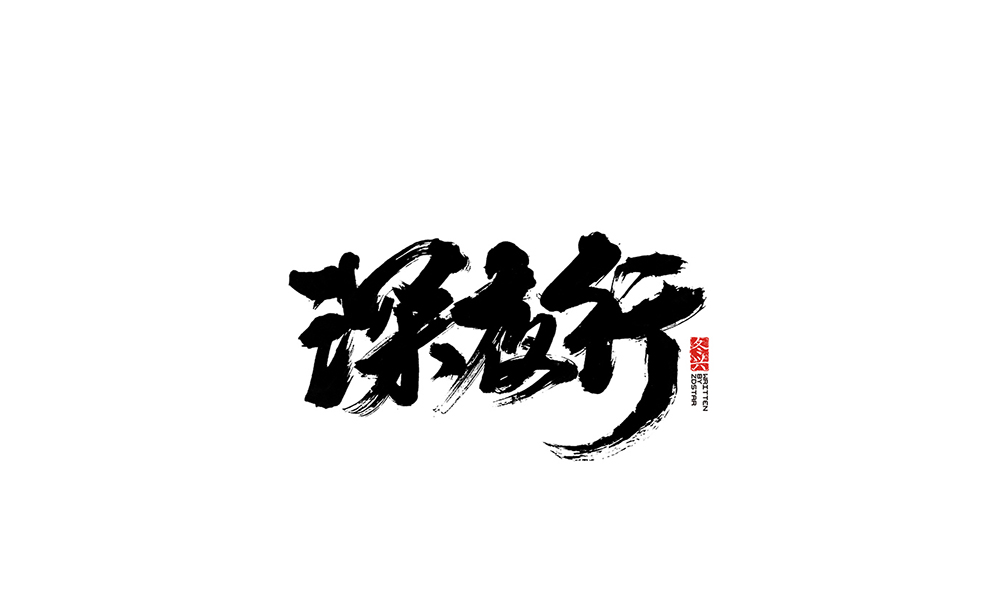 冬興毛筆書寫<2017伍月份－Ⅱ>