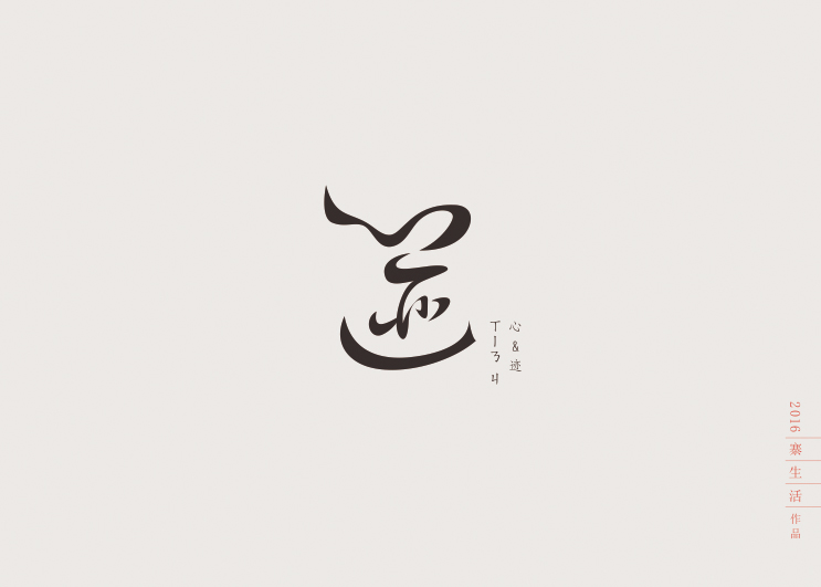 字集自樂（第一集）