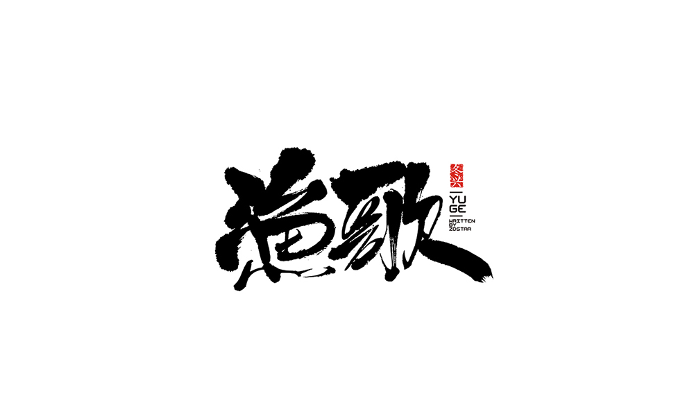 冬興毛筆書寫<2017伍月份－Ⅱ>