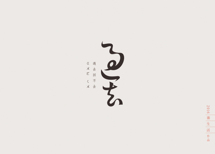 字集自樂（第一集）