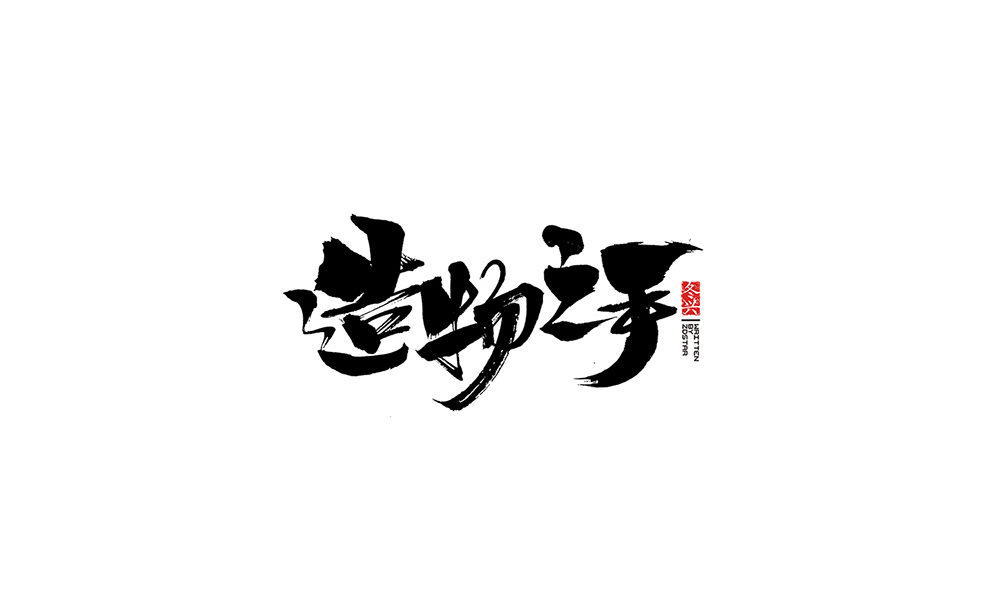 冬興毛筆書寫<2017伍月份－Ⅱ>