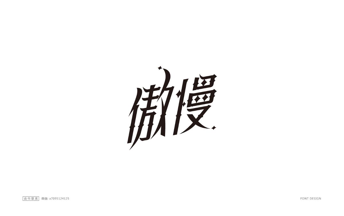 字体设计精选大合集