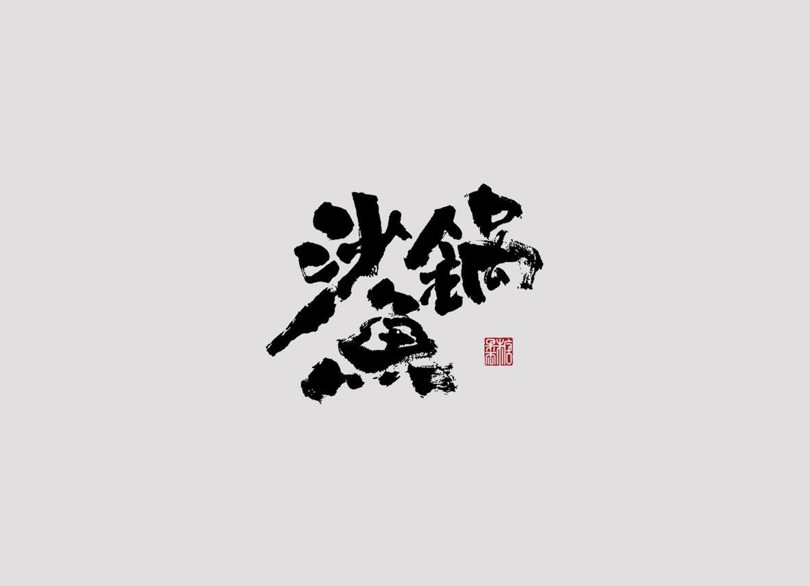 壹柒年-陸月份手書字體（壹）