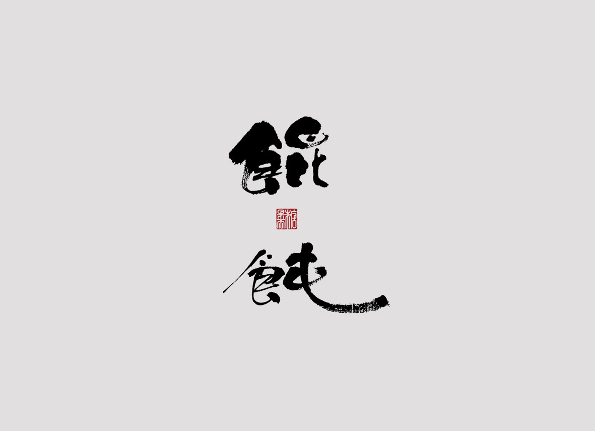 壹柒年-陸月份手書字體（壹）