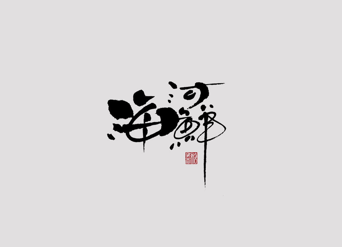 壹柒年-陸月份手書字體（壹）
