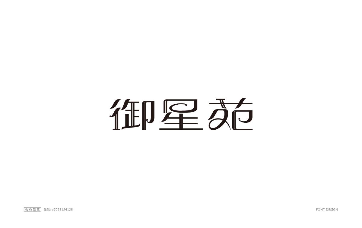 字体设计精选大合集