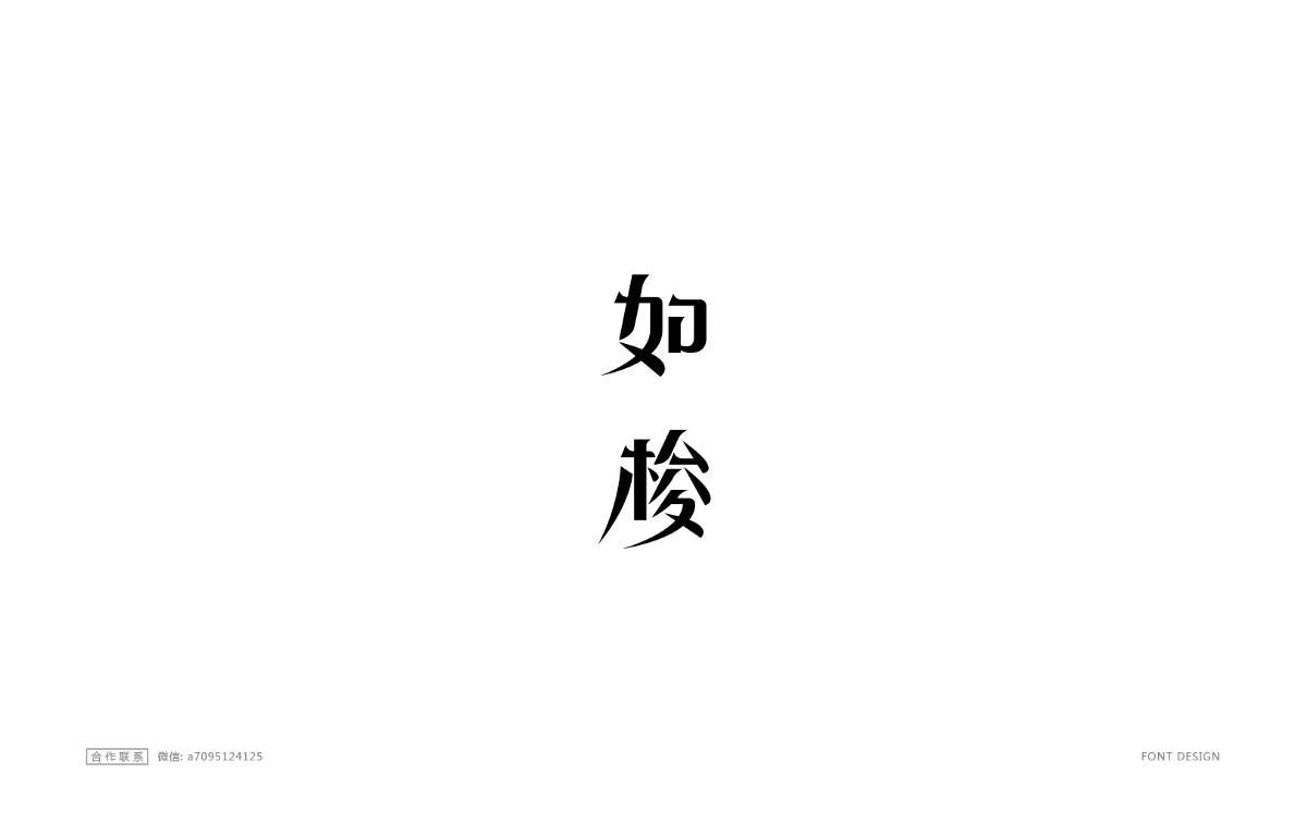 字体设计精选大合集