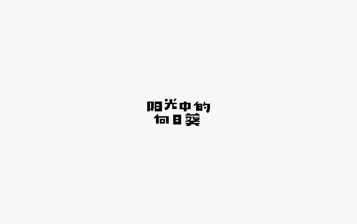 饭饭 | 字体设计