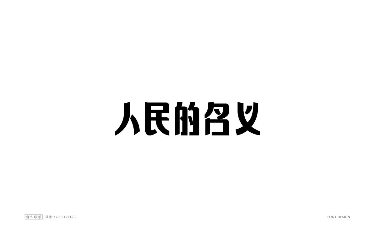 字体设计精选大合集