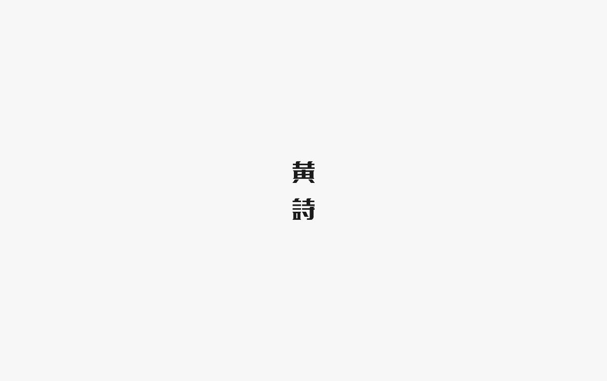 饭饭 | 字体设计