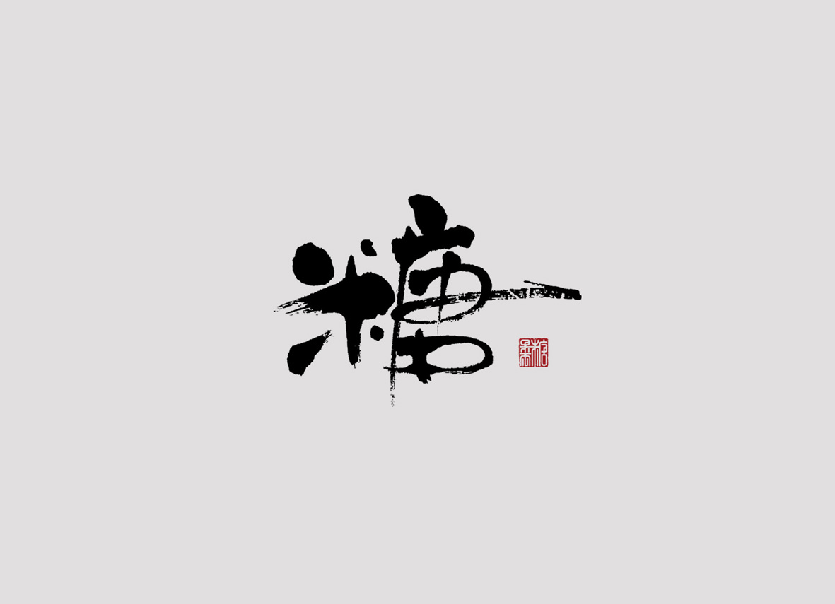 壹柒年-陸月份手書字體（壹）