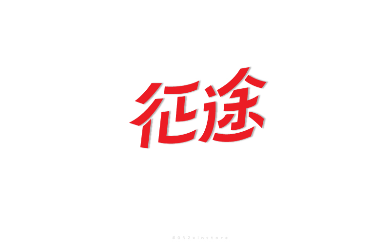 字作