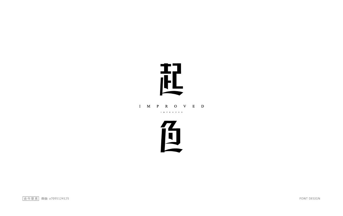 字体设计精选大合集