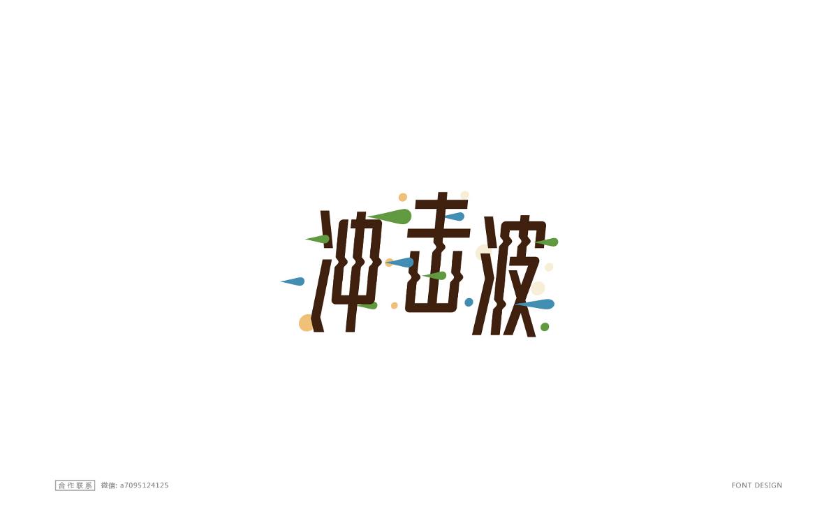 字体设计精选大合集