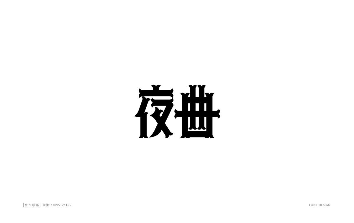 字体设计精选大合集