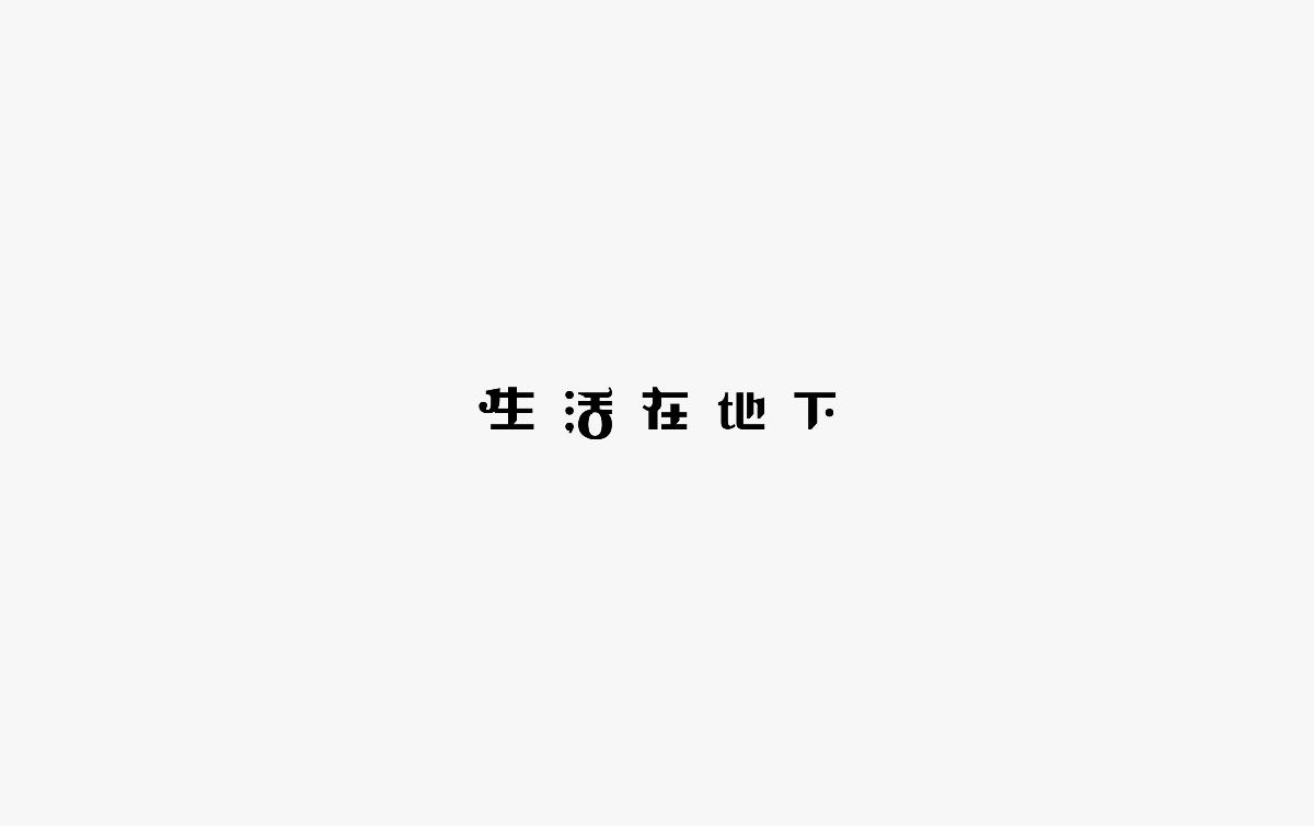 饭饭 | 字体设计