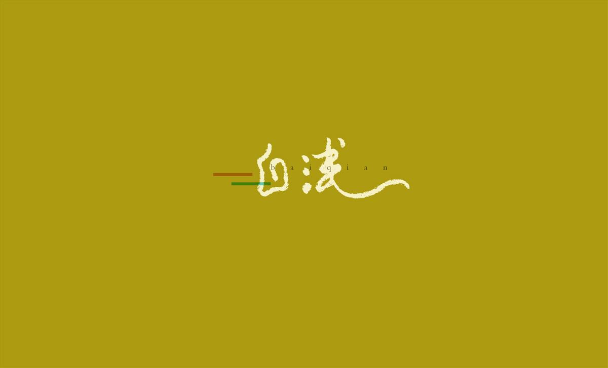 May丨字己.2017