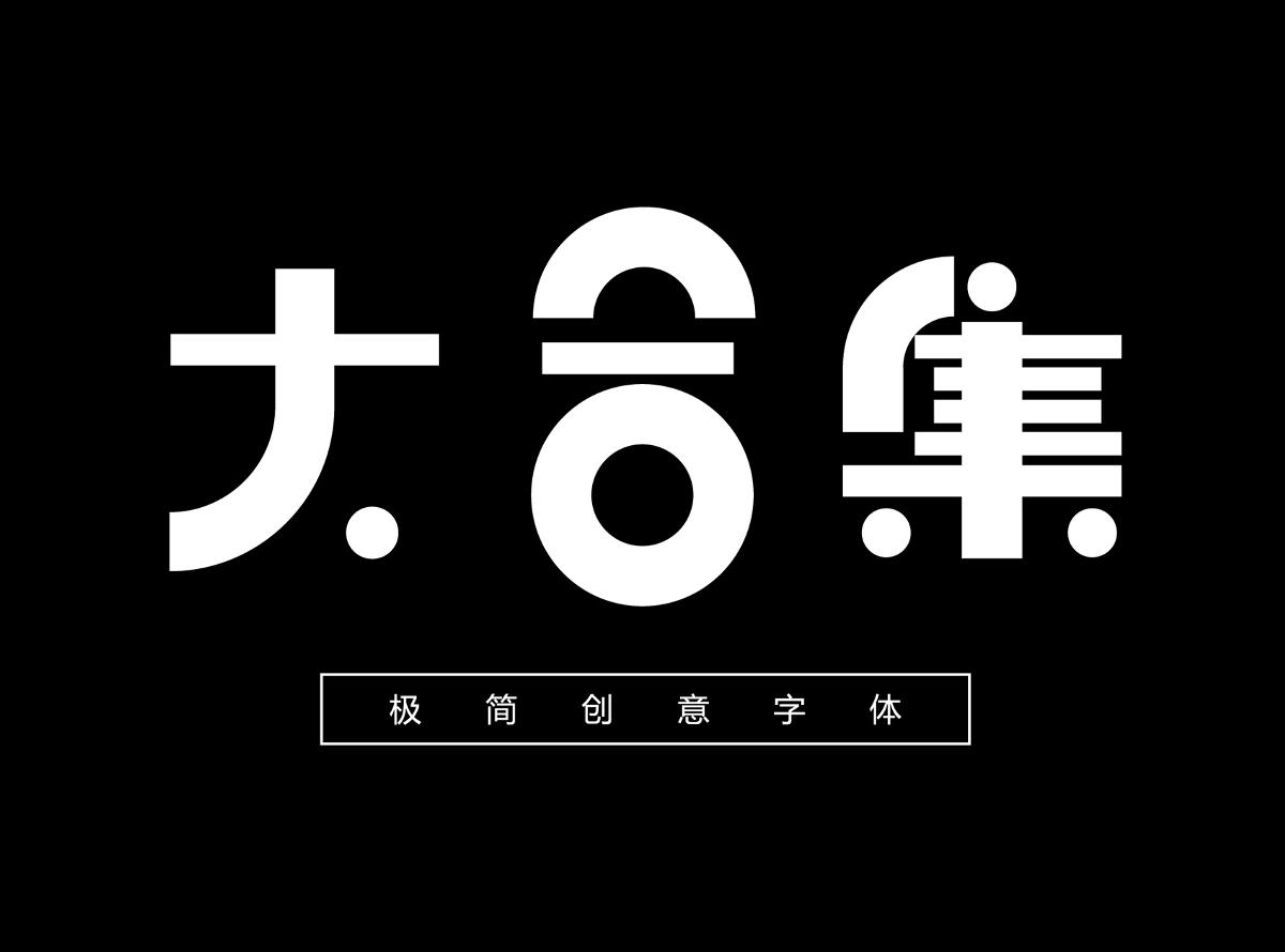 字体设计精选大合集