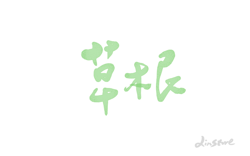 字作