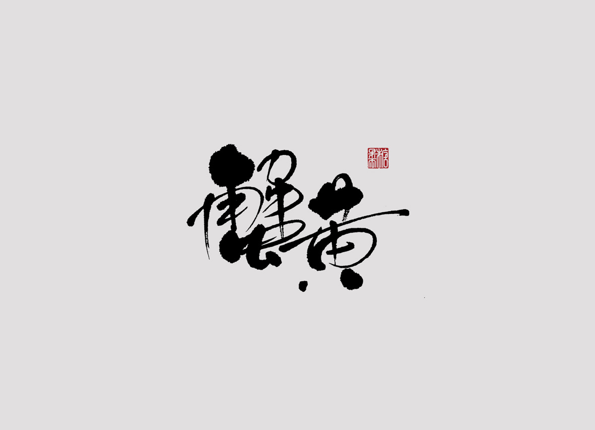 壹柒年-陸月份手書字體（壹）
