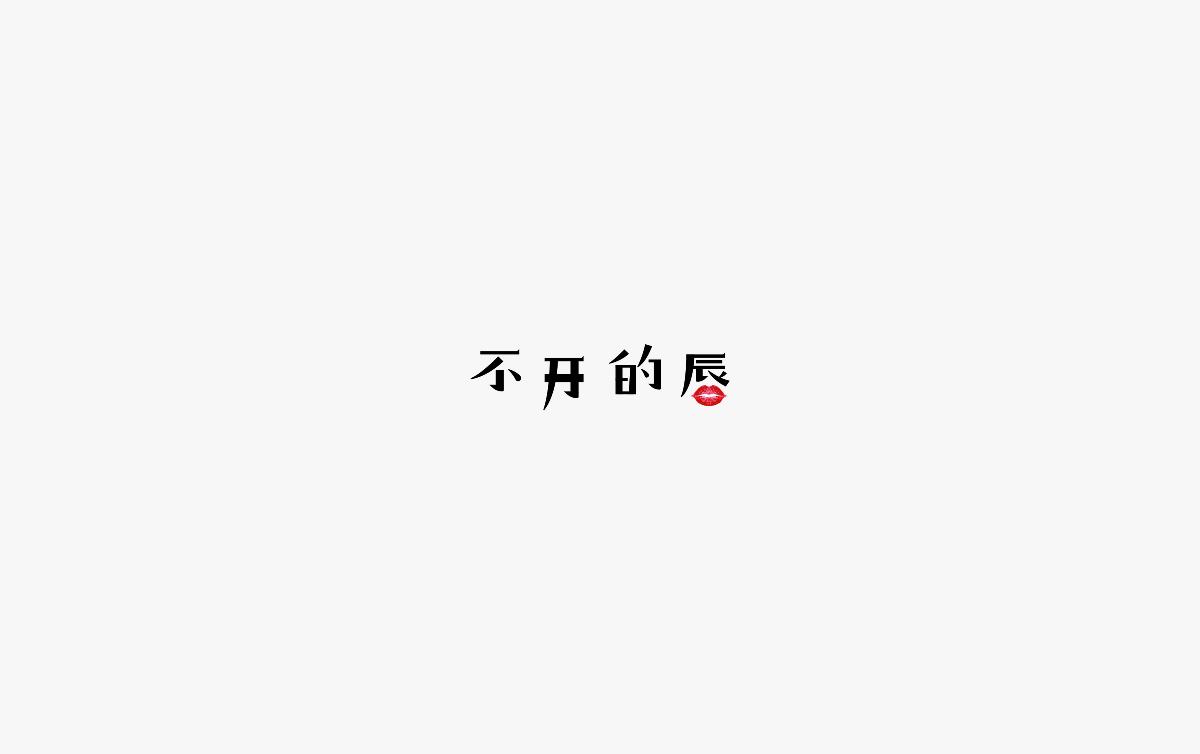 饭饭 | 字体设计