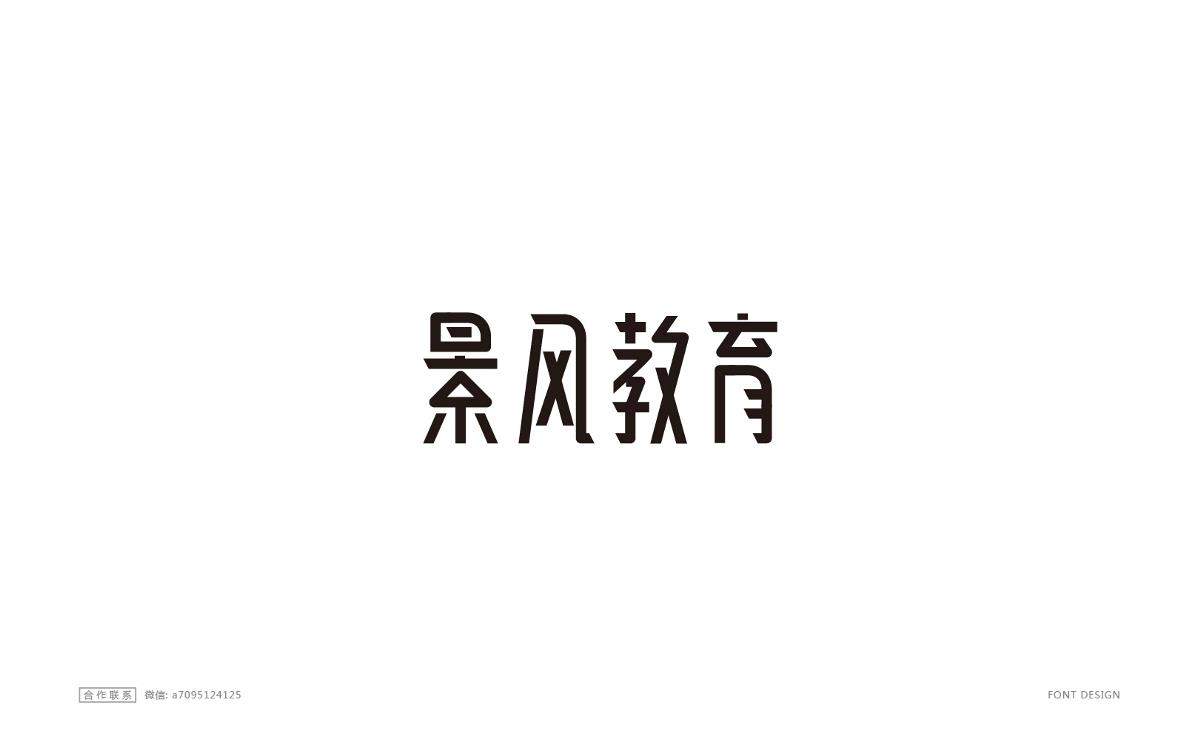 字体设计精选大合集