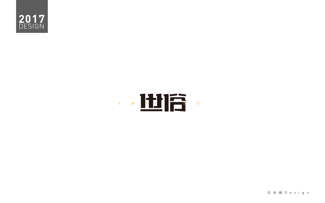 2017字体设计-近期标志字体设计合集