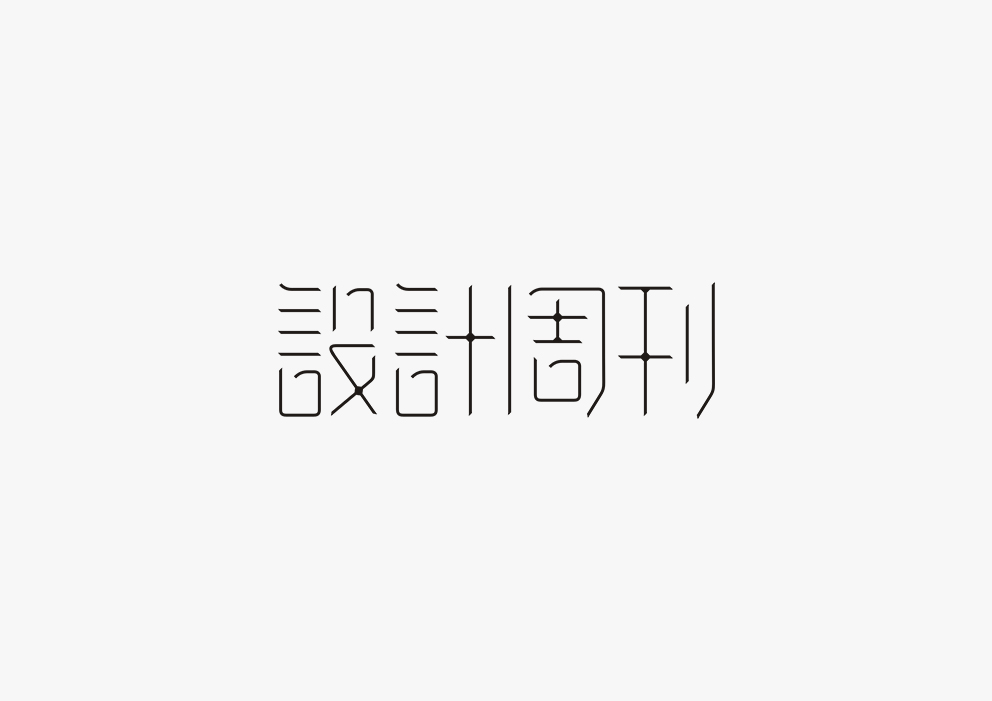 【見字如面】五月字體集合