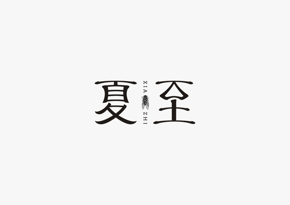 【見字如面】五月字體集合