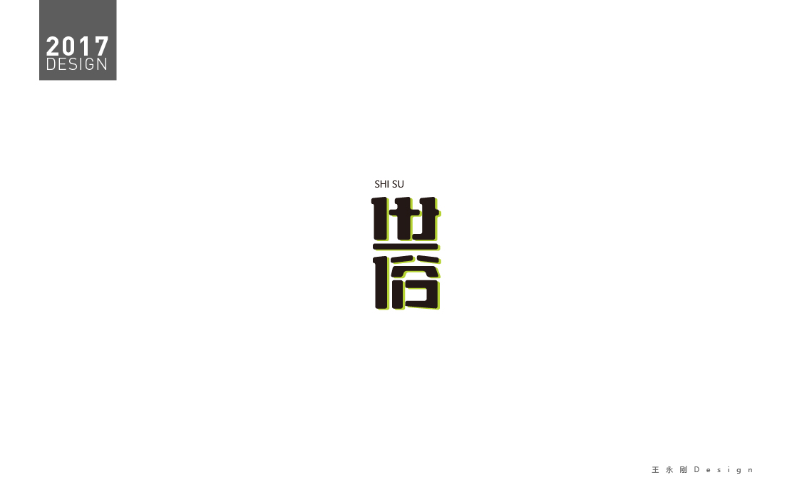 2017字體設(shè)計(jì)-近期標(biāo)志字體設(shè)計(jì)合集