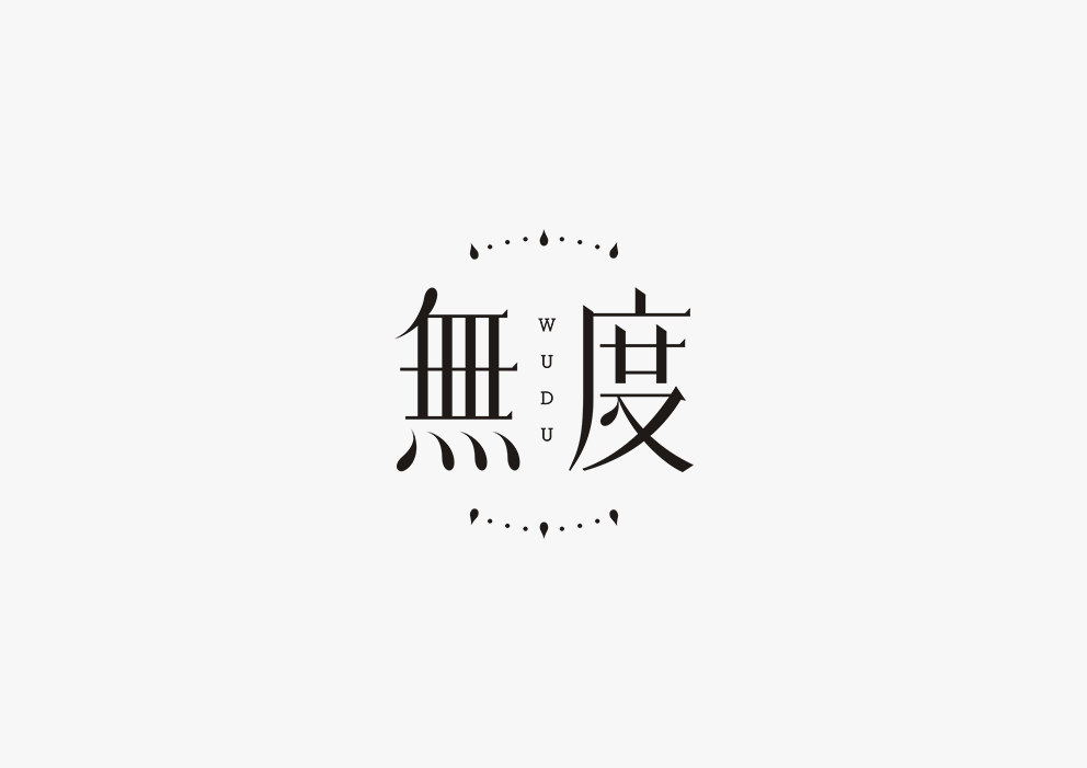 【見字如面】五月字體集合