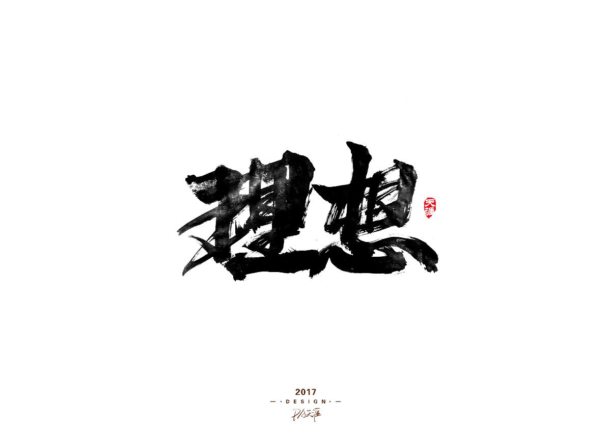 毛筆字