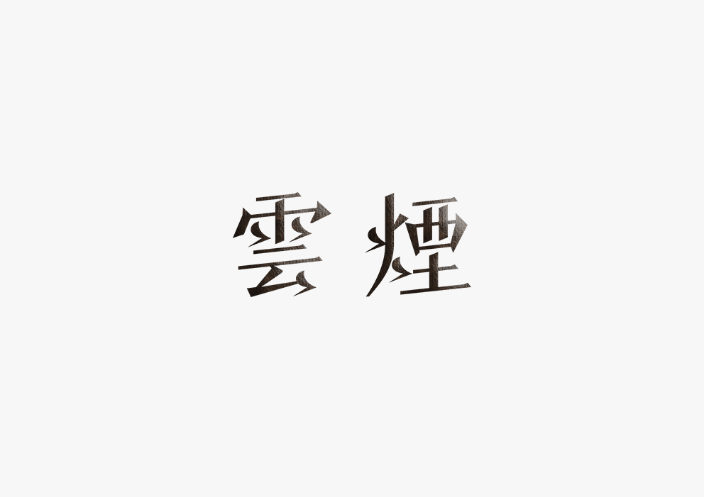 【見字如面】五月字體集合