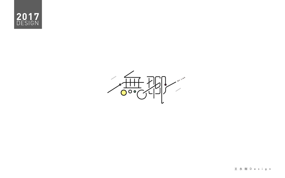 2017字體設(shè)計(jì)-近期標(biāo)志字體設(shè)計(jì)合集