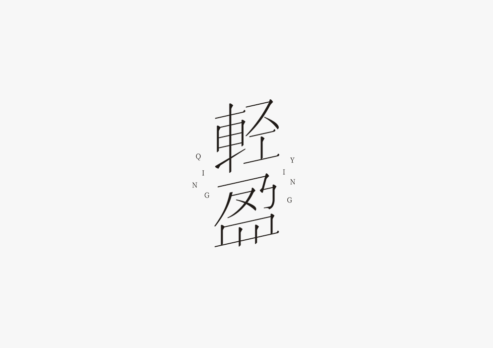 【見字如面】五月字體集合