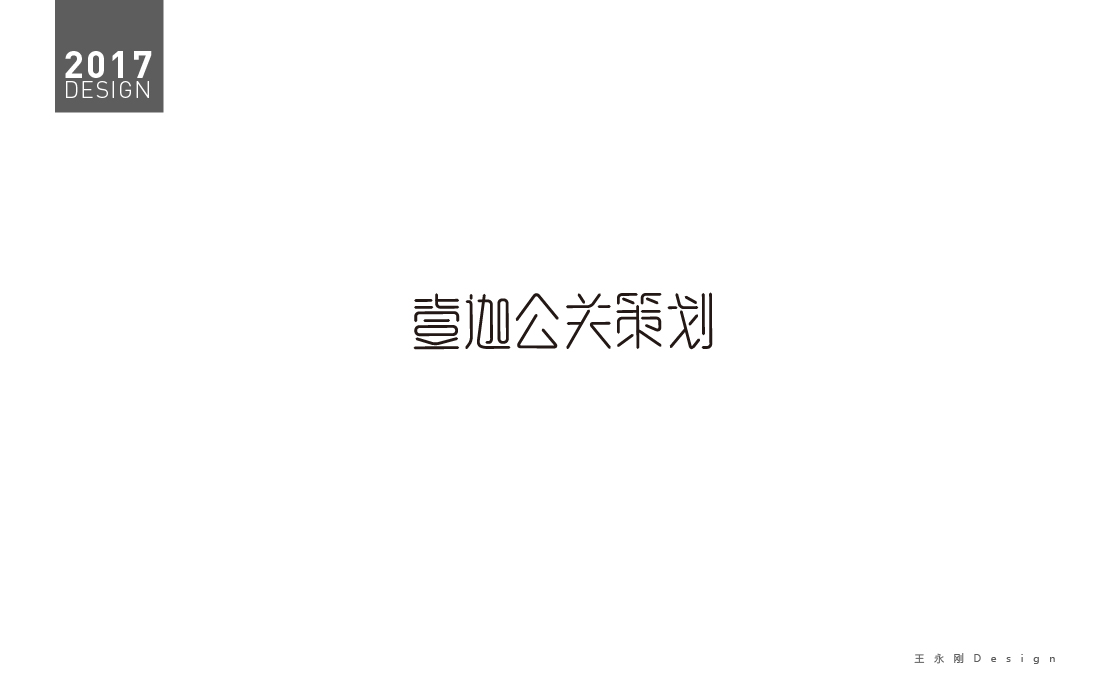 2017字體設(shè)計(jì)-近期標(biāo)志字體設(shè)計(jì)合集